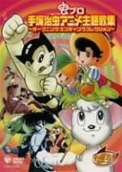 虫プロ 手塚治虫アニメ主題歌集 ?オープニング・エンディングコレクション?(中古品) 5,864円
