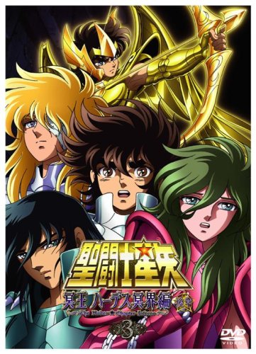 聖闘士星矢 冥王ハーデス冥界編 後章3 [DVD](中古品)