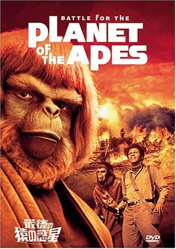 最後の猿の惑星 [DVD](中古品)
