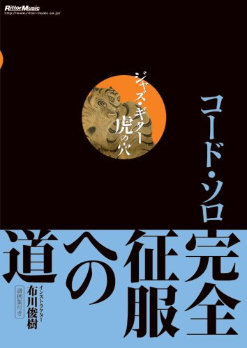 ジャズ・ギター虎の穴 コード・ソロ完全征服への道 [DVD](中古品)の通販は