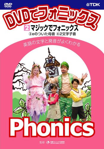 DVDでフォニックス 第2巻 マジックでフォニックス(中古品)