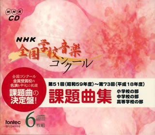 CD NHK全国学校音楽コンク-ル課題曲集(第51回?第73回)(中古品)