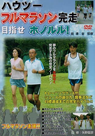 ハウツー フルマラソン完走 目指せホノルル! [DVD](中古品)