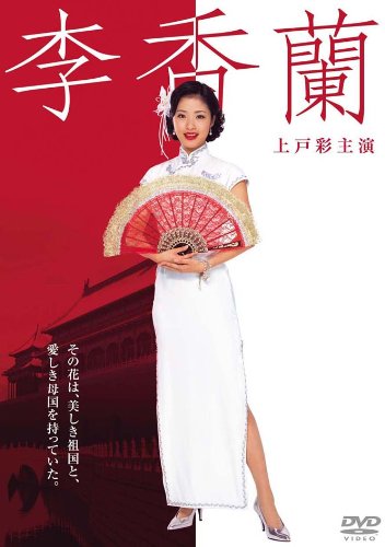 李香蘭 [DVD](中古品)