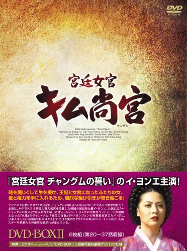 宮廷女官 キム尚宮(さんぐん) DVD-BOX2(中古品)