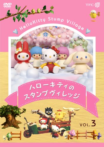 ハローキティのスタンプヴィレッジ VOL.3 [DVD](中古品)
