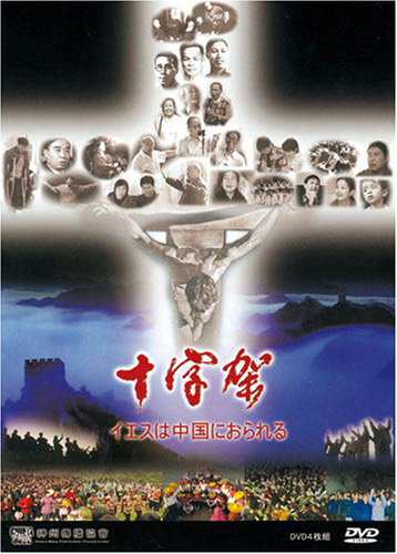 十字架-イエスは中国におられる- [DVD](中古品)