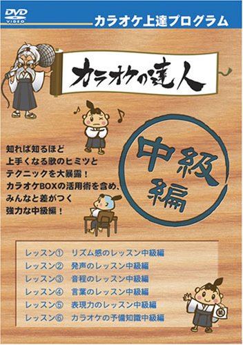 カラオケ上達DVDの決定版・中級編(中古品)