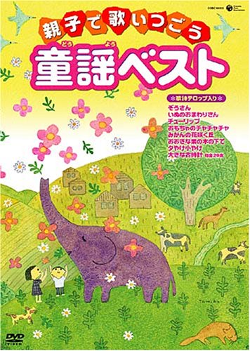 親子で歌いつごう 童謡ベスト~歌詞テロップ入り~ [DVD](中古品)の通販は