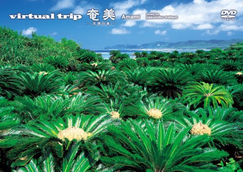 ｖｉｒｔｕａｌ ｔｒｉｐ 奄美 -黒潮の森- ［低価格版］ [DVD](中古品)