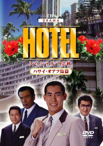 HOTELスペシャル’92秋 ハワイ・オアフ島篇 [DVD](中古品)