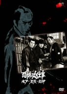 恐怖の大仕事 水戸・尾張・紀伊 [DVD](中古品)