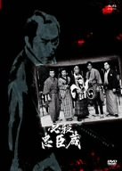 必殺忠臣蔵 [DVD](中古品) 11,171円