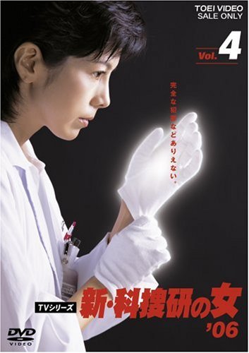 新・科捜研の女’06 VOL.4 [DVD](中古品)の通販は