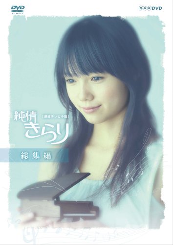 純情きらり 総集編 [DVD](中古品)