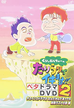 くりぃむしちゅーのたりらりでイキます!! ベタドラマDVD2 サスペンスドラマはなんだかんだあっても結局ラストは崖 編(中古品)