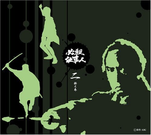 必殺仕事人 二掛之巻 [DVD](中古品)
