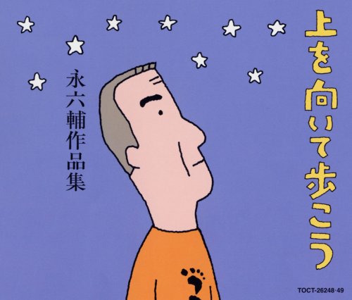 上を向いて歩こう 永六輔作品集(中古品)