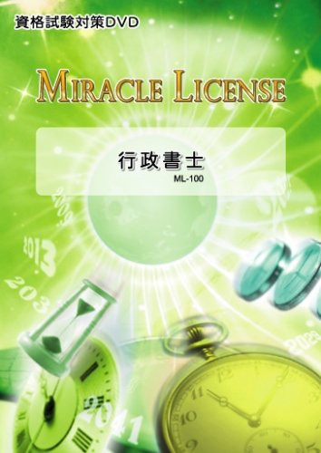 「行政書士 資格試験対策DVD」~独学で取得できる行政書士(講師:水津陽子)~ (中古品)の通販は