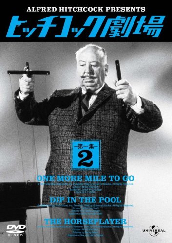 ヒッチコック劇場 第一集 2 [DVD](中古品)の通販は 5,672円