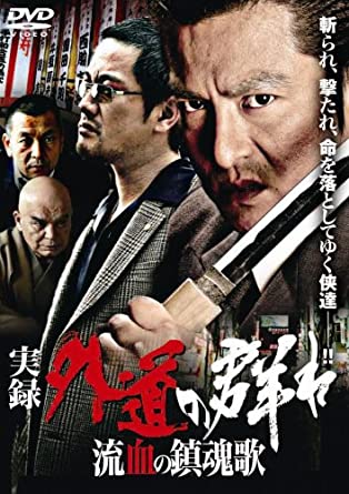 実録 外道の群れ 流血の鎮魂歌 [DVD](中古品)