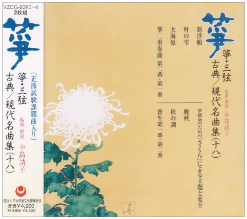 箏・三弦 古典/現代名曲集(十八)(中古品)