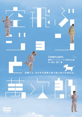 空飛ぶジョンと萬次郎(中古品)