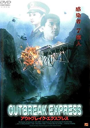 アウトブレイク・エクスプレス [DVD](中古品)