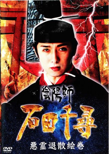 陰陽師・石田千尋/悪霊退散絵巻 [DVD](中古品)