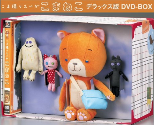 こま撮りえいが こまねこ デラックス版 DVD-BOX(中古品)