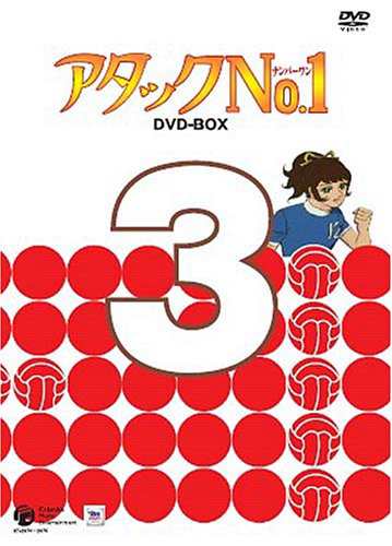 アタックNo.1 DVD-BOX 3(中古品)