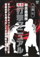 吉鷹 弘 総合格闘技完全打撃マニュアル [DVD](中古品)の通販は