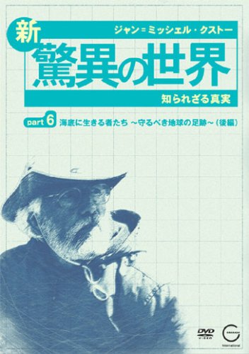 ジャン=ミッシェル・クストーの新・驚異の世界6~知られざる真実~「OCEAN AD(中古品) 10,271円