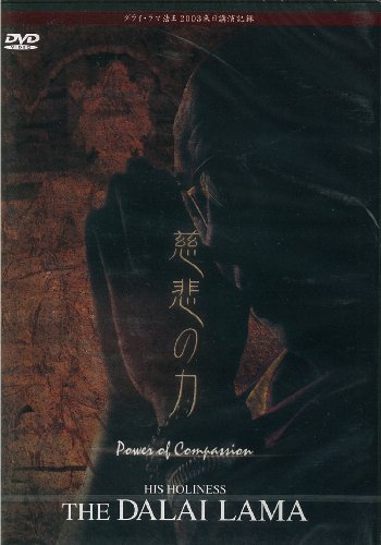 「慈悲の力 」ダライ・ラマ法王2003年来日公演記録 [DVD](中古品)