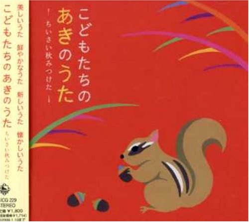 こどもたちのあきのうた~まっかなりんごのひとりごと~(中古品)