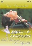素顔のニーナ・アナニアシヴィリ [DVD](中古品)の通販は 7,739円