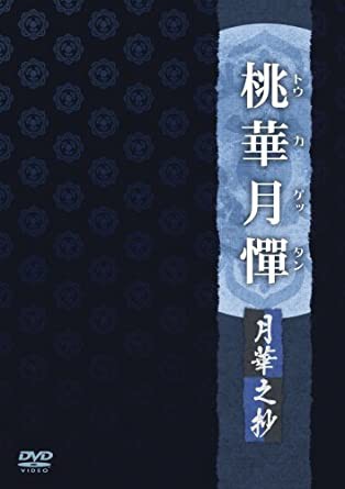 桃華月憚 月華之抄 [DVD](中古品)の通販は 6,177円