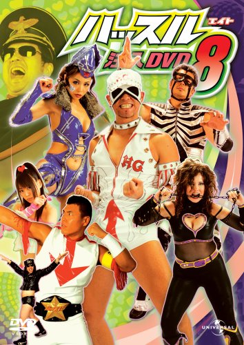 ハッスル注入DVD 8(中古品)