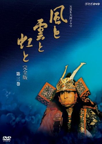 NHK大河ドラマ 風と雲と虹と 完全版 第三巻 [DVD](中古品)