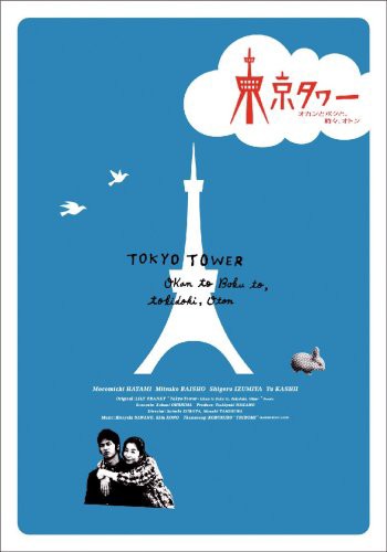 東京タワー オカンとボクと、時々、オトン DVD-BOX(中古品)の通販は