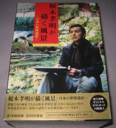 榎木孝明が描く風景~日本の世界遺産~DVD-BOX(中古品)