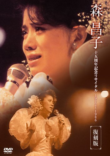 森昌子十五周年記念リサイタル「おぼえていますか、あの時を…」 [DVD](中古品)の通販は 7,848円