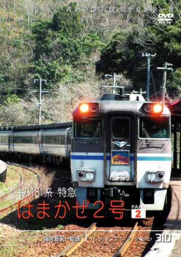 パシナコレクション　はまかぜ２号　２ [DVD](中古品)