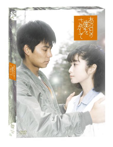 あの日の僕をさがして [DVD](中古品)