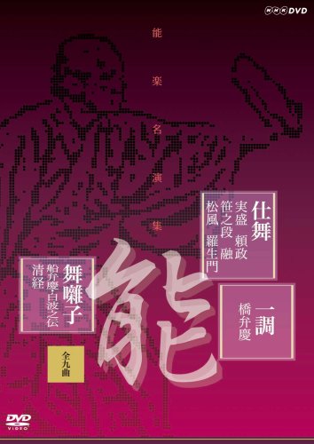 能楽名演集 仕舞 一調 舞囃子集(全九曲) [DVD](中古品)