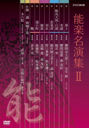 能楽名演集  DVD-BOX II(中古品)の通販は 36,007円