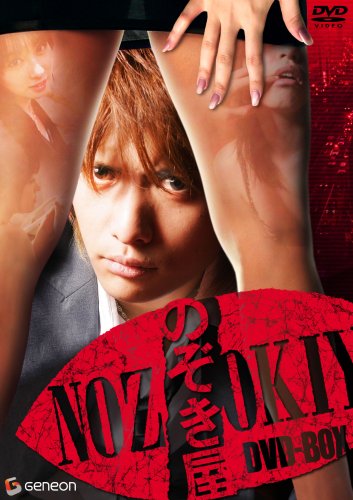 のぞき屋 DVD-BOX(中古品)の通販は