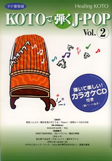 ヒーリングKOTO KOTOで弾くJ-POP 2(中古品)