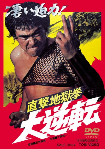 直撃地獄拳 大逆転 [DVD](中古品)の通販は