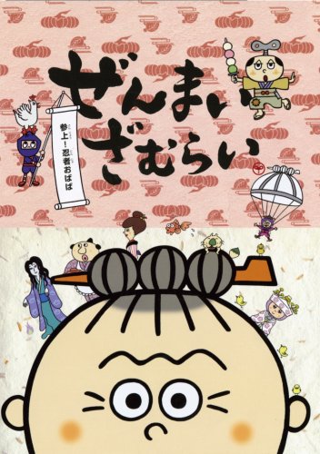 ぜんまいざむらい~参上!忍者おばば~ [DVD](中古品)の通販はau